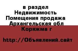  в раздел : Недвижимость » Помещения продажа . Архангельская обл.,Коряжма г.